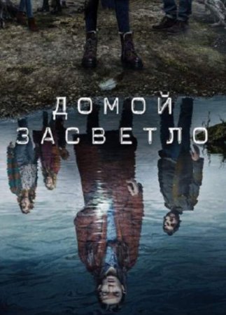 Домой засветло (2 сезон) (2021)