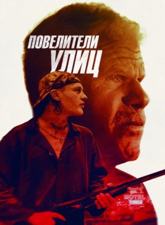 Повелители улиц (2019)