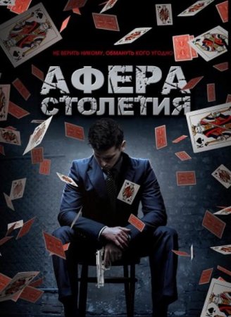 Афера столетия / Игра Дэнни (2020)