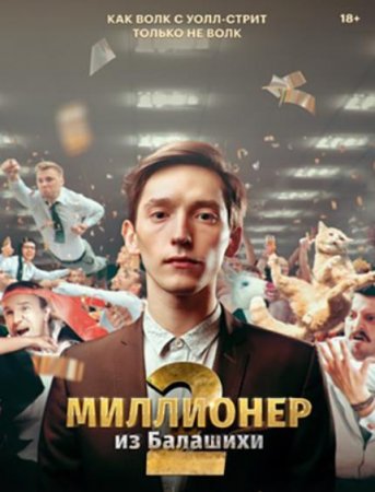Миллионер из Балашихи (2 сезон) (2021)
