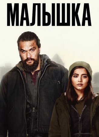 Малышка (2021)