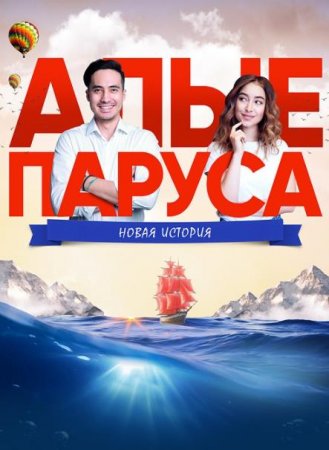 Алые паруса: Новая история (2019)