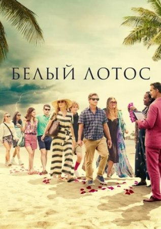 Белый лотос (1 сезон: 1-6 серии из 6) (2021)