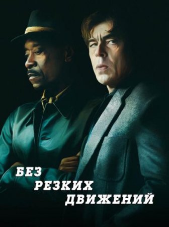 Без резких движений (2021)