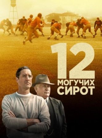 12 могучих сирот (2021)