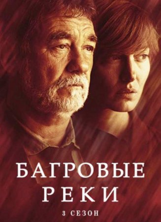 Багровые реки (3 сезон: 1-8 серии из 8) (2021)