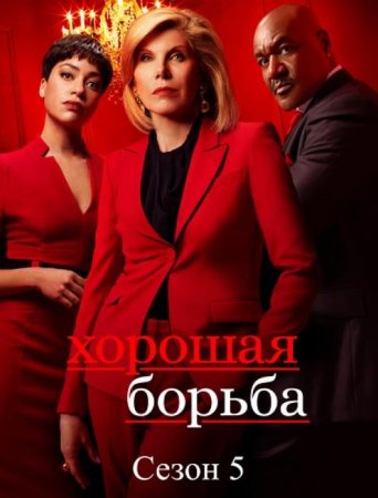 Хорошая борьба (5 сезон: 1-10 серии из 10) (2021)