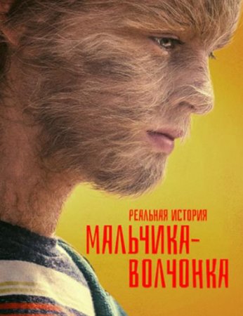 Реальная история мальчика-волчонка (2019)