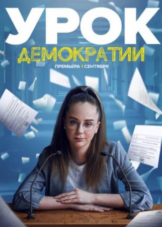 Урок демократии (1 сезон) (2021)