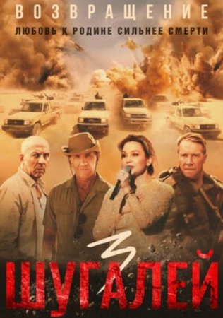 Шугалей 3 (2021)