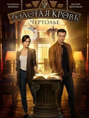 Золотая кровь: Чертолье (1-2 серии из 2) (2021)