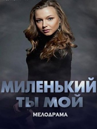 Миленький ты мой (2021)