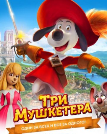 Три мушкетера (2021)