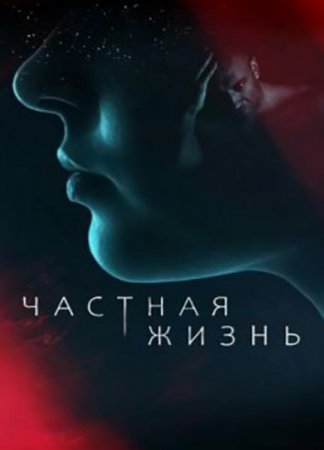 Частная жизнь (2021)