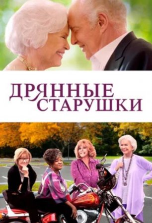 Дрянные старушки (2021)