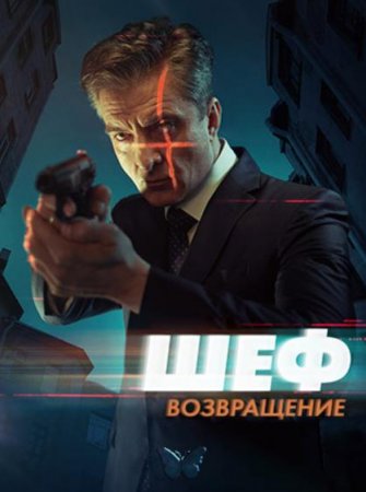 Шеф. Возвращение (5 сезон) (2020)