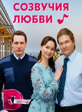 Созвучия любви (1-4 серии из 4) (2021)