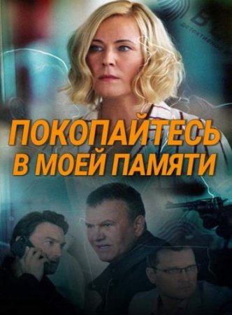 Покопайтесь в моей памяти (1-2 серии из 2) (2021)