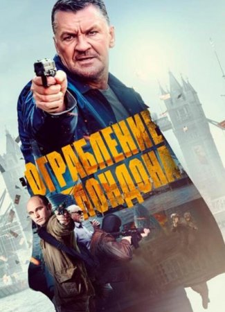 Ограбление в Лондоне (2017)