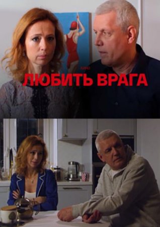 Любить врага (1-4 серии из 4) (2021)