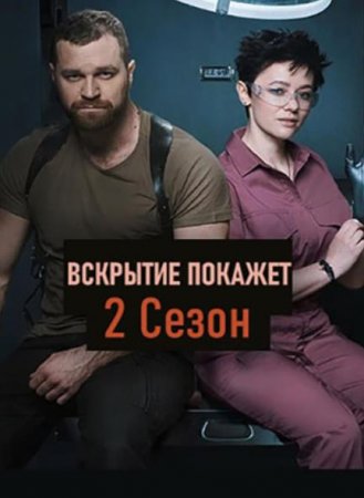 Вскрытие покажет (2 сезон: 1-28 серии из 28) (2021)