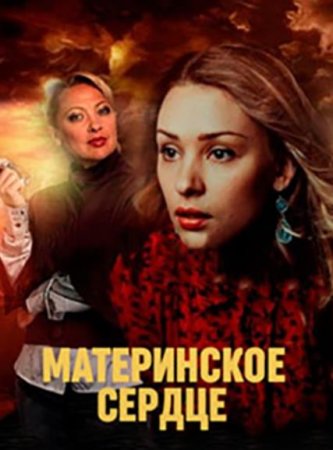 Материнское сердце (1-4 серии из 4) (2021)