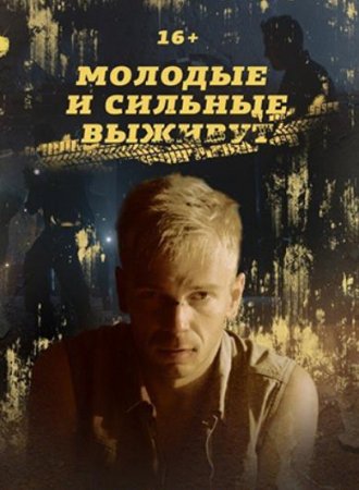 Молодые и сильные выживут (2 сезон: 1-4 серии) (2021)