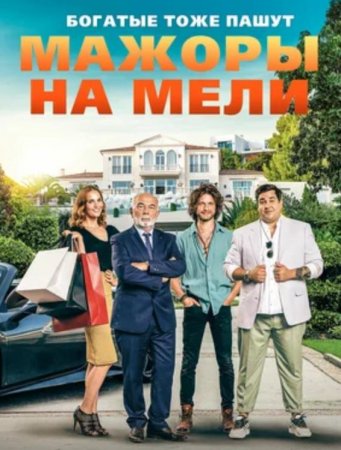 Мажоры на мели (2021)