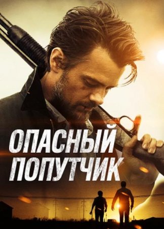 Опасный попутчик (2015)