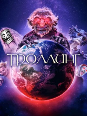 Троллинг (2020)