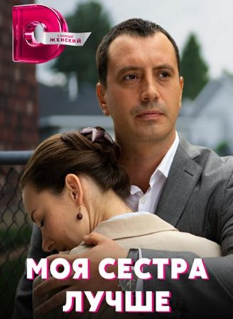 Моя сестра лучше (1-4 серии из 4) (2021)