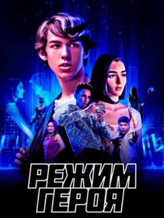 Режим героя (2021)