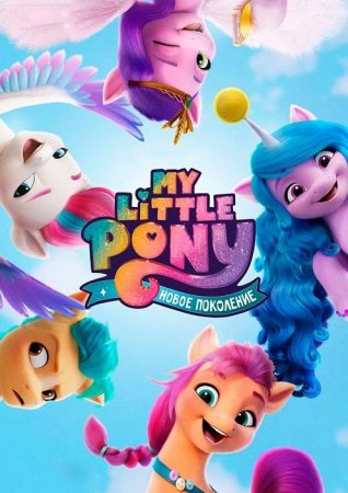 My Little Pony: Новое поколение (2021)