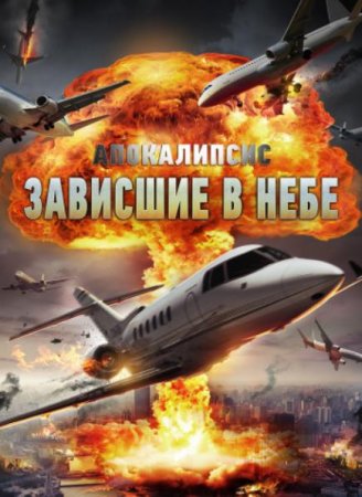 Апокалипсис: Зависшие в небе (2017)