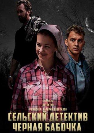 Сельский детектив. Чёрная бабочка (8 сезон: 1-2 серия из 2) (2021)