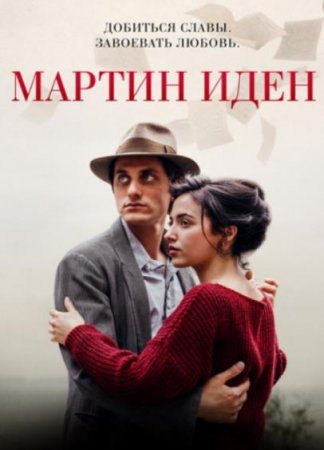 Мартин Иден (2019)