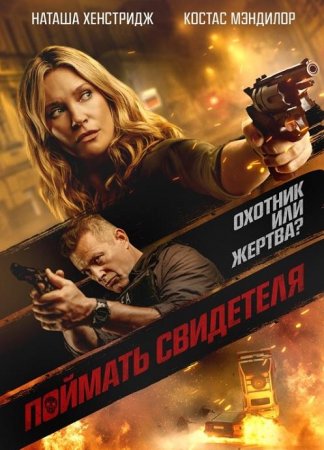 Поймать свидетеля (Исподтишка) (2021)