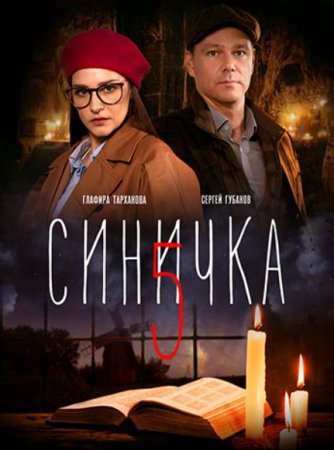 Синичка (5 сезон: 1-4 серии из 4) (2021)