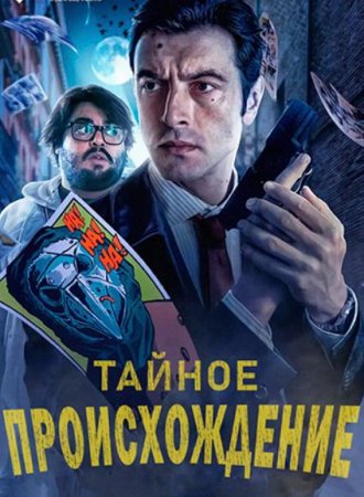 Тайное происхождение (2020)