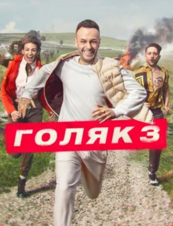 Голяк (3 сезон: 1-8 серии из 8) (2021)