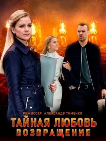 Тайная любовь. Возвращение (Испытание) (2 сезон) (2021)