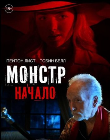 Монстр: Начало (2021)