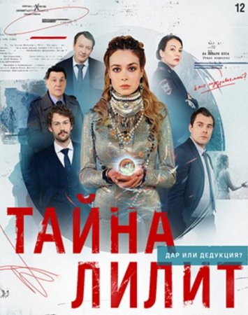 Тайна Лилит (2021)