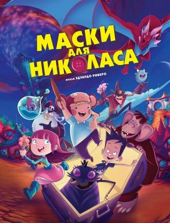 Маски для Николаса (2020)