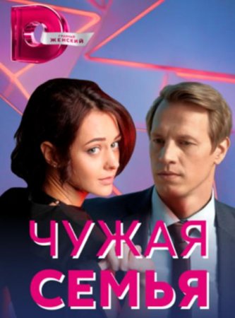 Чужая семья (1-4 серии из 4) (2020)