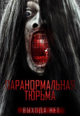 Паранормальная тюрьма (2021)