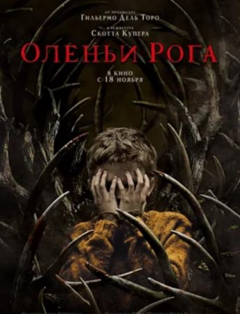 Оленьи рога (2021)