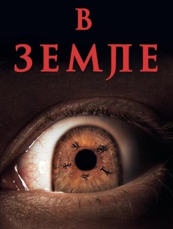 В Земле (2021)