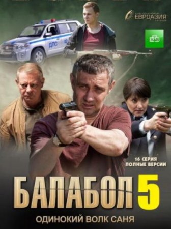 Балабол (Одинокий волк Саня) (1-6 сезон) (2013-2022)