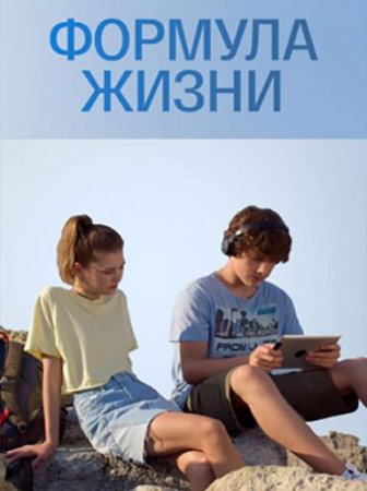 Формула жизни (1-4 серии из 4) (2021)